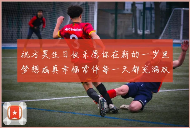 祝方昊生日快乐愿你在新的一岁里梦想成真幸福常伴每一天都充满欢笑