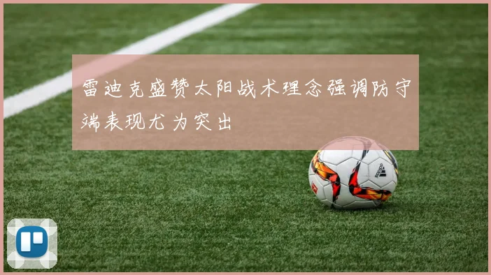 雷迪克盛赞太阳战术理念强调防守端表现尤为突出