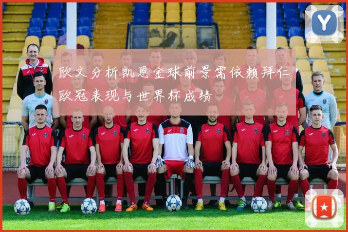 欧文分析凯恩金球前景需依赖拜仁欧冠表现与世界杯成绩