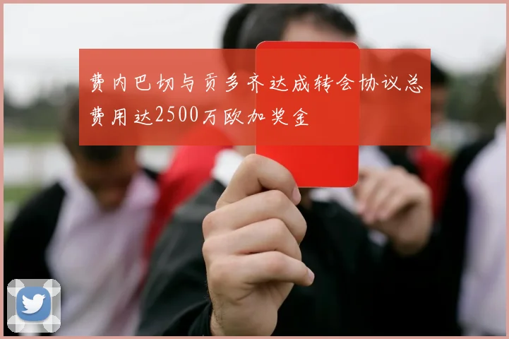 费内巴切与贡多齐达成转会协议总费用达2500万欧加奖金