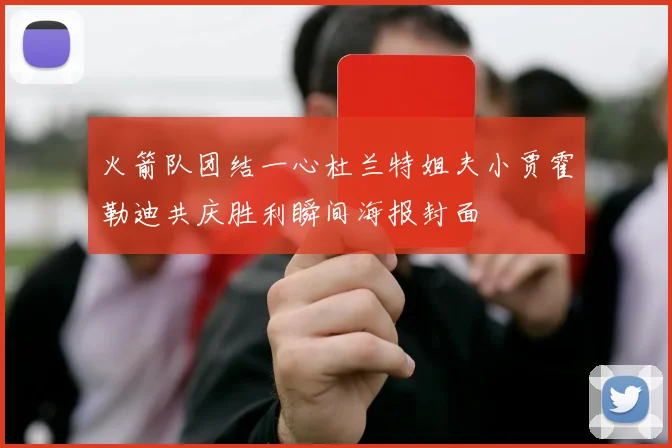 火箭队团结一心杜兰特姐夫小贾霍勒迪共庆胜利瞬间海报封面