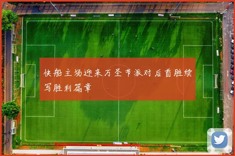 快船主场迎来万圣节派对后首胜续写胜利篇章