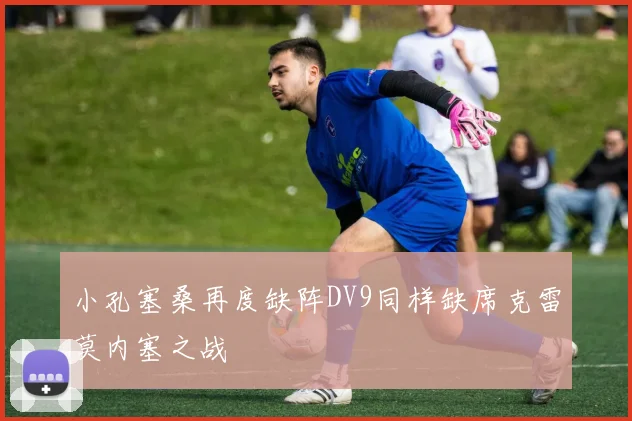 小孔塞桑再度缺阵DV9同样缺席克雷莫内塞之战