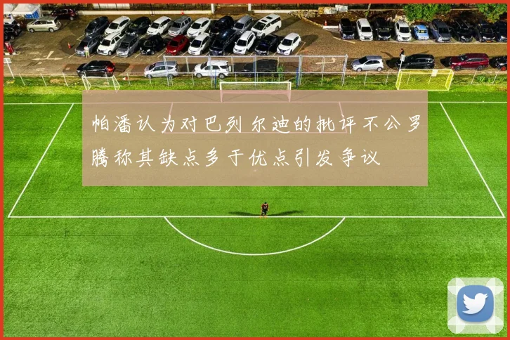 帕潘认为对巴列尔迪的批评不公罗腾称其缺点多于优点引发争议