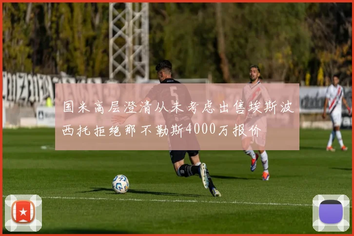 国米高层澄清从未考虑出售埃斯波西托拒绝那不勒斯4000万报价