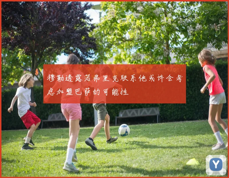 穆勒透露若弗里克联系他或许会考虑加盟巴萨的可能性